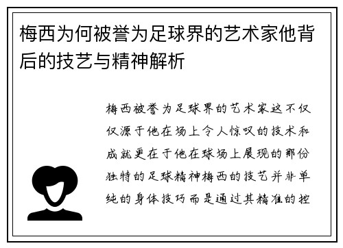 梅西为何被誉为足球界的艺术家他背后的技艺与精神解析