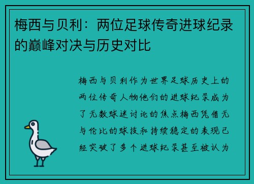 梅西与贝利：两位足球传奇进球纪录的巅峰对决与历史对比