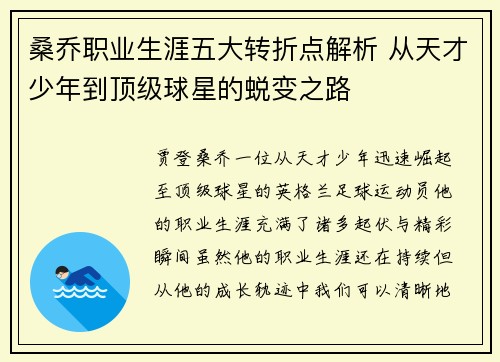 桑乔职业生涯五大转折点解析 从天才少年到顶级球星的蜕变之路