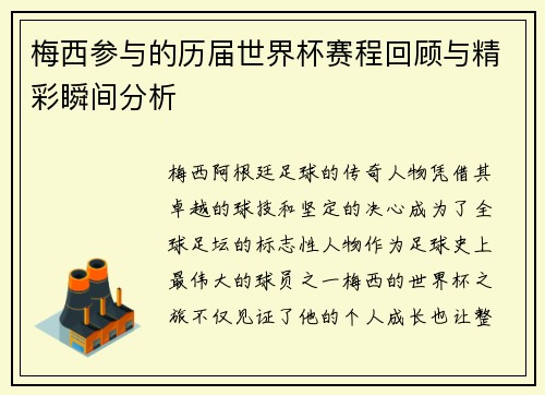 梅西参与的历届世界杯赛程回顾与精彩瞬间分析