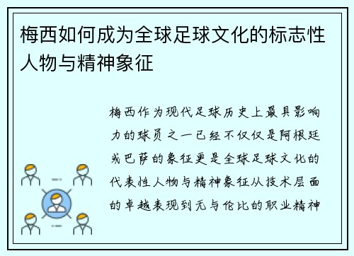 梅西如何成为全球足球文化的标志性人物与精神象征