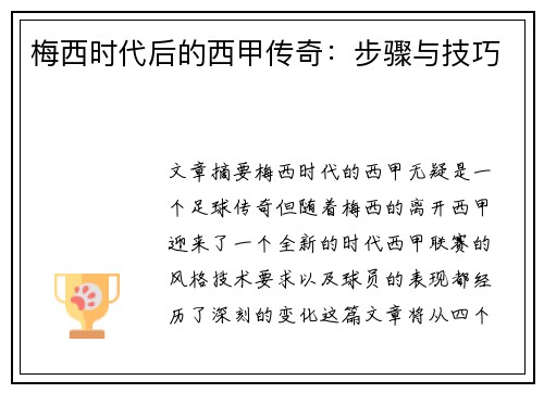 梅西时代后的西甲传奇：步骤与技巧