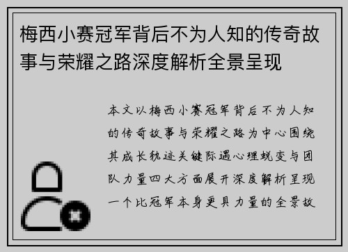 梅西小赛冠军背后不为人知的传奇故事与荣耀之路深度解析全景呈现
