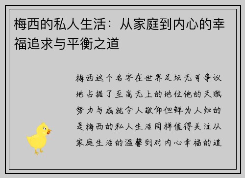 梅西的私人生活：从家庭到内心的幸福追求与平衡之道
