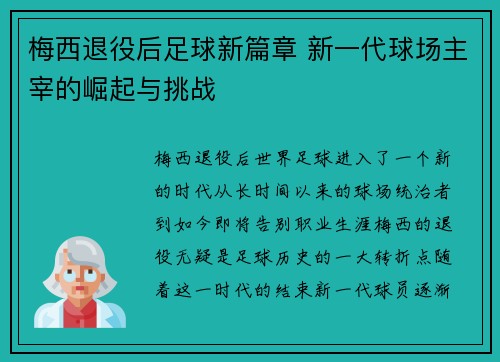 梅西退役后足球新篇章 新一代球场主宰的崛起与挑战