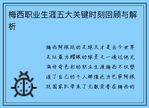 梅西职业生涯五大关键时刻回顾与解析