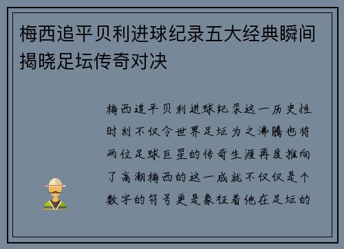 梅西追平贝利进球纪录五大经典瞬间揭晓足坛传奇对决