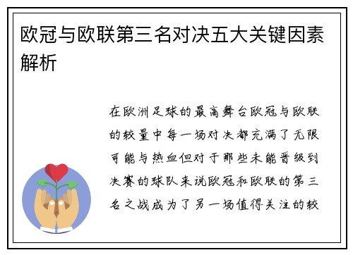 欧冠与欧联第三名对决五大关键因素解析