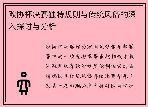 欧协杯决赛独特规则与传统风俗的深入探讨与分析