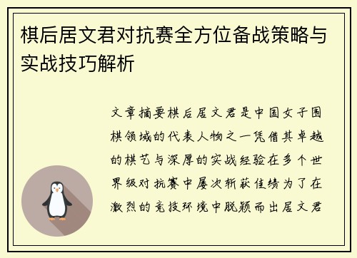 棋后居文君对抗赛全方位备战策略与实战技巧解析