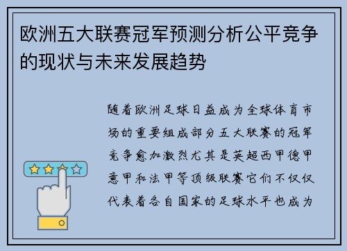 欧洲五大联赛冠军预测分析公平竞争的现状与未来发展趋势