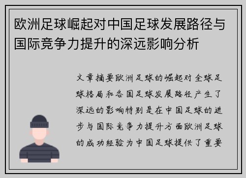 欧洲足球崛起对中国足球发展路径与国际竞争力提升的深远影响分析
