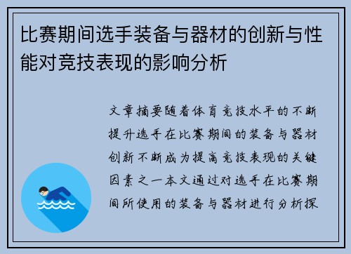 比赛期间选手装备与器材的创新与性能对竞技表现的影响分析
