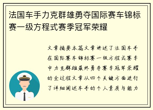 法国车手力克群雄勇夺国际赛车锦标赛一级方程式赛季冠军荣耀