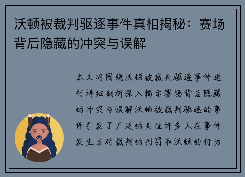 沃顿被裁判驱逐事件真相揭秘：赛场背后隐藏的冲突与误解