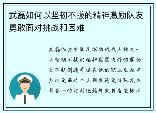 武磊如何以坚韧不拔的精神激励队友勇敢面对挑战和困难