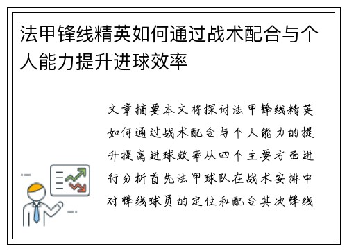 法甲锋线精英如何通过战术配合与个人能力提升进球效率