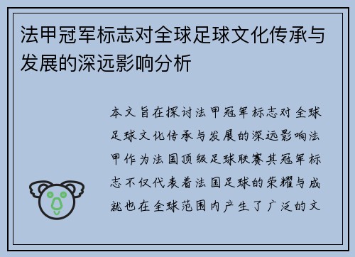 法甲冠军标志对全球足球文化传承与发展的深远影响分析