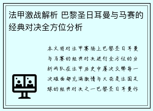 法甲激战解析 巴黎圣日耳曼与马赛的经典对决全方位分析
