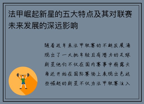 法甲崛起新星的五大特点及其对联赛未来发展的深远影响