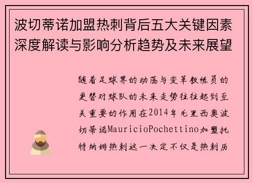 波切蒂诺加盟热刺背后五大关键因素深度解读与影响分析趋势及未来展望