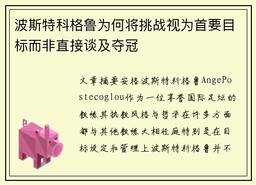 波斯特科格鲁为何将挑战视为首要目标而非直接谈及夺冠