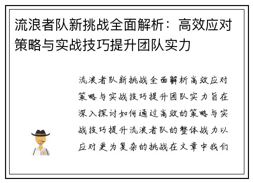 流浪者队新挑战全面解析：高效应对策略与实战技巧提升团队实力