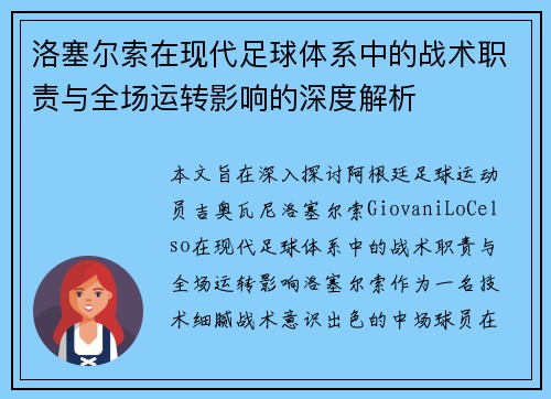 洛塞尔索在现代足球体系中的战术职责与全场运转影响的深度解析