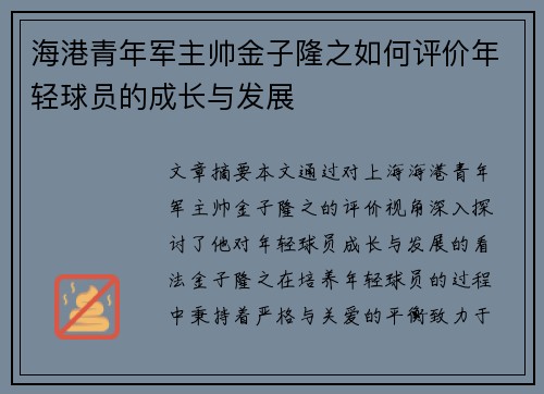 海港青年军主帅金子隆之如何评价年轻球员的成长与发展