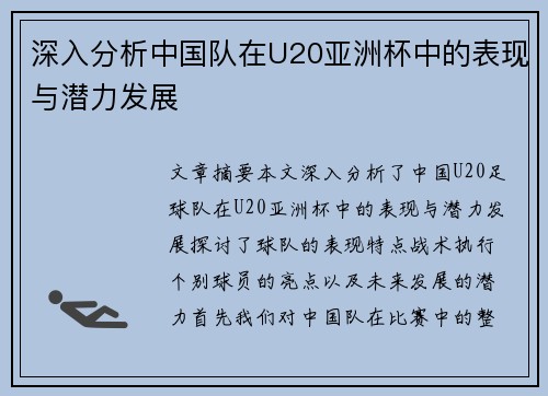 深入分析中国队在U20亚洲杯中的表现与潜力发展