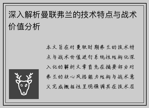 深入解析曼联弗兰的技术特点与战术价值分析
