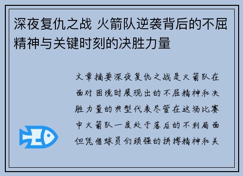 深夜复仇之战 火箭队逆袭背后的不屈精神与关键时刻的决胜力量