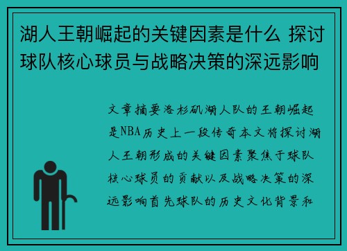 湖人王朝崛起的关键因素是什么 探讨球队核心球员与战略决策的深远影响