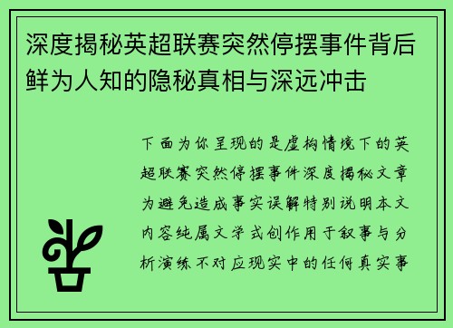 深度揭秘英超联赛突然停摆事件背后鲜为人知的隐秘真相与深远冲击