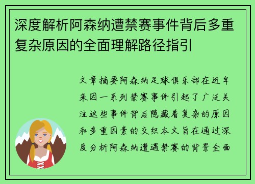 深度解析阿森纳遭禁赛事件背后多重复杂原因的全面理解路径指引
