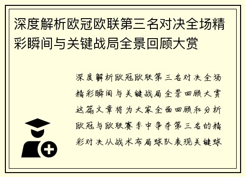深度解析欧冠欧联第三名对决全场精彩瞬间与关键战局全景回顾大赏