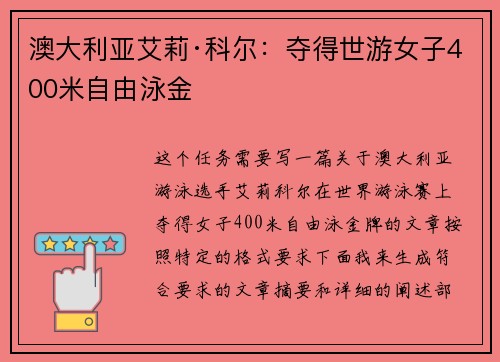 澳大利亚艾莉·科尔：夺得世游女子400米自由泳金