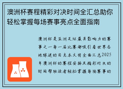 澳洲杯赛程精彩对决时间全汇总助你轻松掌握每场赛事亮点全面指南