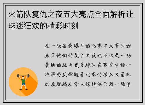 火箭队复仇之夜五大亮点全面解析让球迷狂欢的精彩时刻