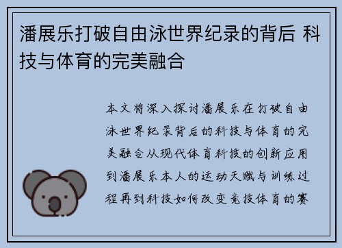 潘展乐打破自由泳世界纪录的背后 科技与体育的完美融合