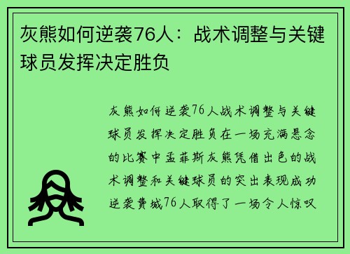 灰熊如何逆袭76人：战术调整与关键球员发挥决定胜负