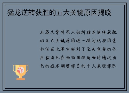 猛龙逆转获胜的五大关键原因揭晓