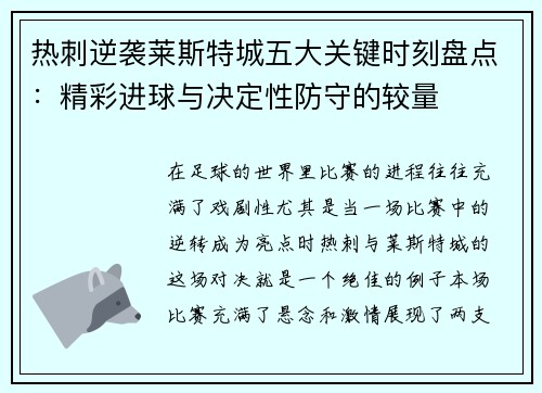 热刺逆袭莱斯特城五大关键时刻盘点：精彩进球与决定性防守的较量