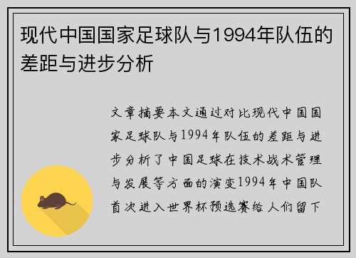 现代中国国家足球队与1994年队伍的差距与进步分析