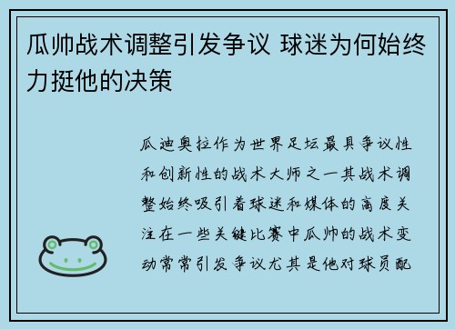 瓜帅战术调整引发争议 球迷为何始终力挺他的决策