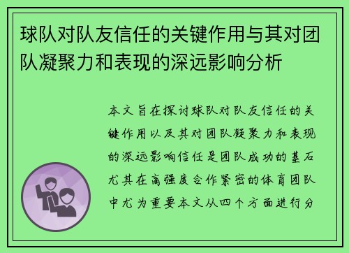 球队对队友信任的关键作用与其对团队凝聚力和表现的深远影响分析