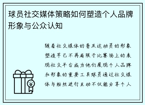 球员社交媒体策略如何塑造个人品牌形象与公众认知