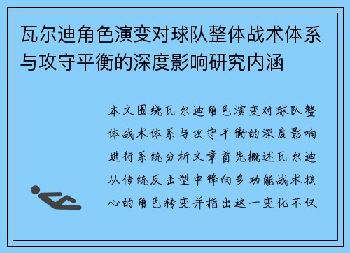 瓦尔迪角色演变对球队整体战术体系与攻守平衡的深度影响研究内涵