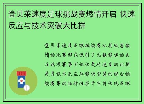 登贝莱速度足球挑战赛燃情开启 快速反应与技术突破大比拼
