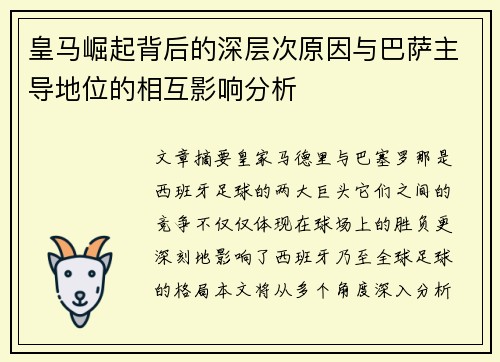 皇马崛起背后的深层次原因与巴萨主导地位的相互影响分析